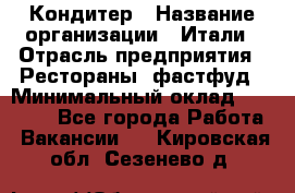 Кондитер › Название организации ­ Итали › Отрасль предприятия ­ Рестораны, фастфуд › Минимальный оклад ­ 35 000 - Все города Работа » Вакансии   . Кировская обл.,Сезенево д.